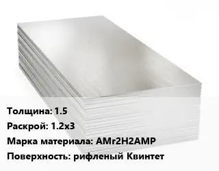 Алюминиевый лист 1.5 1.2х3 Марка: АМг2Н2АМР рифленый Квинтет